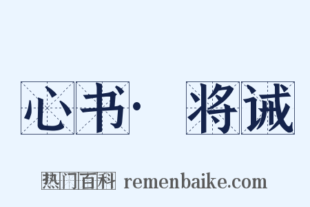 心书·将诫是什么意思的图片